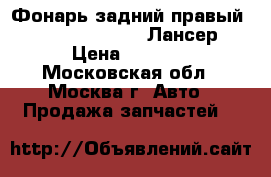  Фонарь задний правый Mitsubishi Lancer Лансер › Цена ­ 4 500 - Московская обл., Москва г. Авто » Продажа запчастей   